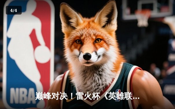 巅峰对决！雷火杯《英雄联盟》全球总决赛EDG鏖战五局力克T1夺冠 - 4