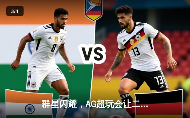 群星闪耀，AG超玩会让二追三力克狼队，斩获2024KPL春季赛总冠军 - 3