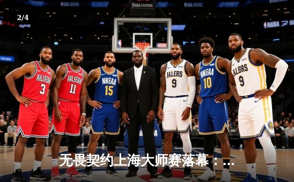 无畏契约上海大师赛落幕：中国战队EDG憾负GEN止步四强，创历史最佳战绩 - 2