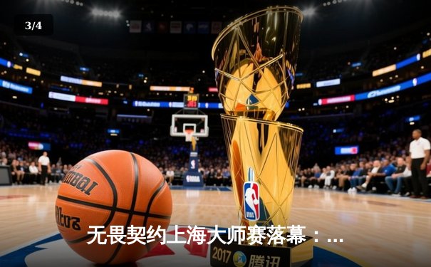 无畏契约上海大师赛落幕：中国战队EDG憾负GEN止步四强，创历史最佳战绩 - 3