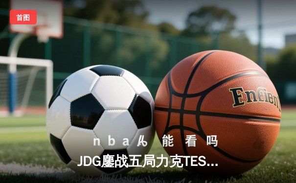 JDG鏖战五局力克TES，问鼎2023LPL春季赛总冠军