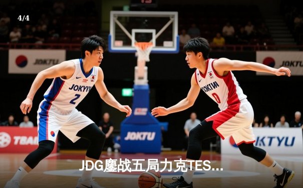 JDG鏖战五局力克TES，问鼎2023LPL春季赛总冠军 - 4
