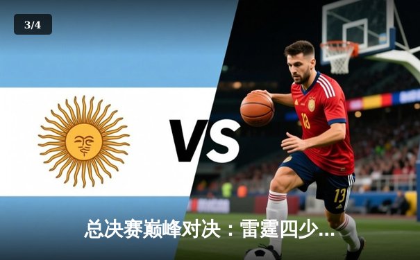 总决赛巅峰对决：雷霆四少合砍108分，鏖战加时力克热火问鼎总冠军 - 3