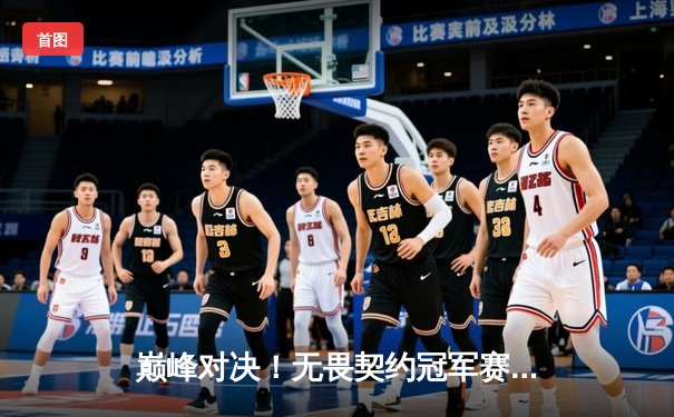 巅峰对决！无畏契约冠军赛半决赛：EDG鏖战五局惜败PRX，中国电竞精神闪耀全球