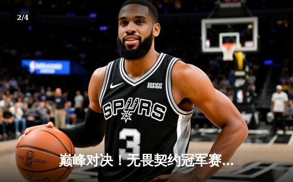 巅峰对决！无畏契约冠军赛半决赛：EDG鏖战五局惜败PRX，中国电竞精神闪耀全球 - 2