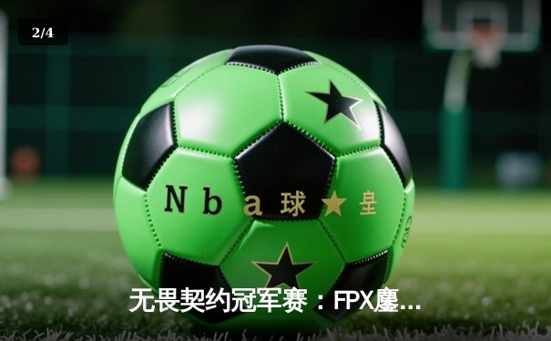 无畏契约冠军赛：FPX鏖战五局力克GEN登顶上海大师赛，中国战队首夺国际赛冠军 - 2