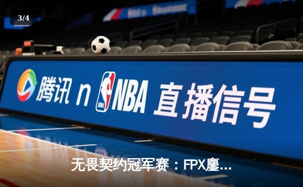 无畏契约冠军赛：FPX鏖战五局力克GEN登顶上海大师赛，中国战队首夺国际赛冠军 - 3
