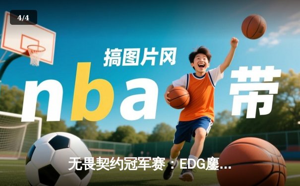 无畏契约冠军赛：EDG鏖战五局惜败PRX，中国战队创造历史最佳战绩 - 4