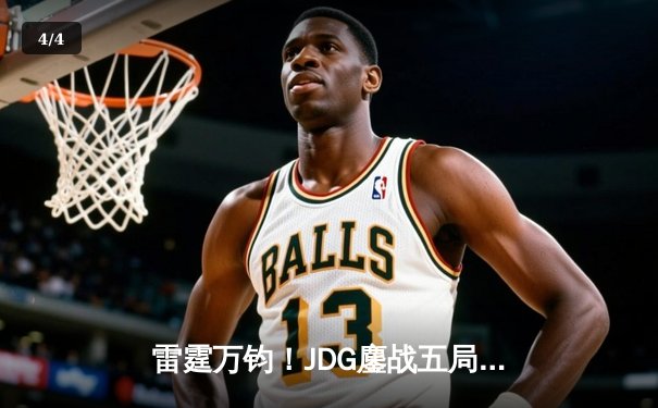 雷霆万钧！JDG鏖战五局险胜T1，369神级格温锁定S13总决赛席位 - 4