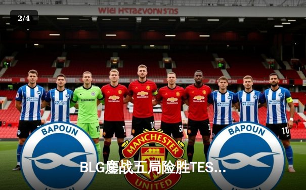 BLG鏖战五局险胜TES，Knight沙皇绝境翻盘锁定LPL春决席位 - 2