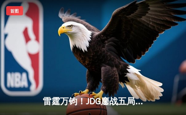 雷霆万钧！JDG鏖战五局力克T1，勇夺2023英雄联盟全球总决赛冠军