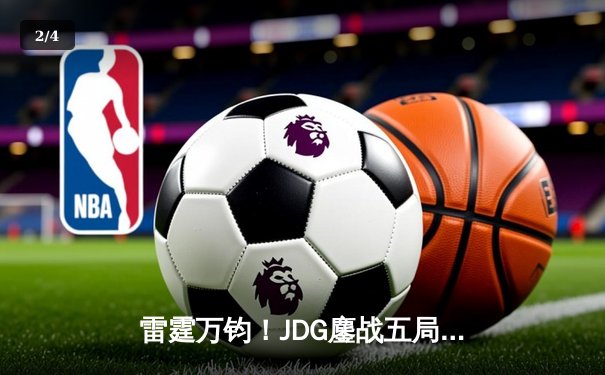 雷霆万钧！JDG鏖战五局力克T1，勇夺2023英雄联盟全球总决赛冠军 - 2