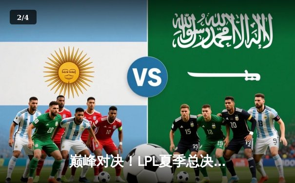 巅峰对决！LPL夏季总决赛JDG鏖战五局力克BLG，成功卫冕夺得三连冠 - 2