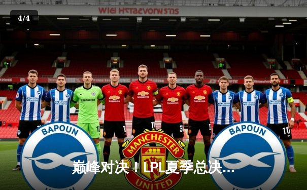 巅峰对决！LPL夏季总决赛JDG鏖战五局力克BLG，成功卫冕夺得三连冠 - 4