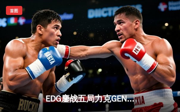 EDG鏖战五局力克GEN挺进S13决赛 Knight超神阿卡丽主宰关键局