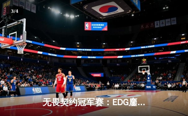 无畏契约冠军赛：EDG鏖战五局力克PRX，中国战队首进全球四强创历史 - 3