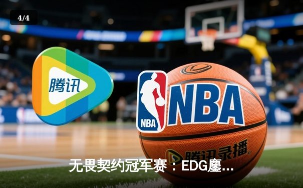 无畏契约冠军赛：EDG鏖战五局力克PRX，中国战队首进全球四强创历史 - 4