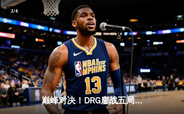 巅峰对决！DRG鏖战五局力克WB，锁定2024KPL春季赛胜者组决赛席位 - 2