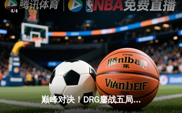 巅峰对决！DRG鏖战五局力克WB，锁定2024KPL春季赛胜者组决赛席位 - 4