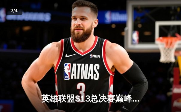 英雄联盟S13总决赛巅峰对决：T1零封WBG，Faker捧起第四冠创历史 - 2