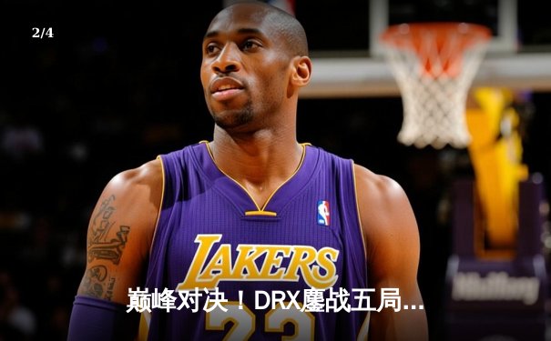 巅峰对决！DRX鏖战五局力克T1，勇夺英雄联盟S12全球总冠军 - 2