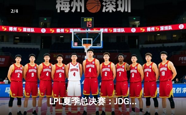 LPL夏季总决赛：JDG鏖战五局力克BLG夺冠，Knight沙皇决胜局统治战场 - 2