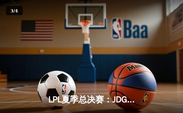 LPL夏季总决赛：JDG鏖战五局力克BLG夺冠，Knight沙皇决胜局统治战场 - 3