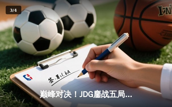 巅峰对决！JDG鏖战五局力克T1 夺得2023英雄联盟季中冠军赛总冠军 - 3