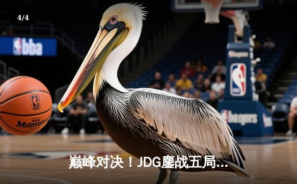 巅峰对决！JDG鏖战五局力克T1 夺得2023英雄联盟季中冠军赛总冠军 - 4