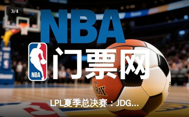 LPL夏季总决赛：JDG鏖战五局力克BLG，Knight沙皇绝境推挽定乾坤 - 3