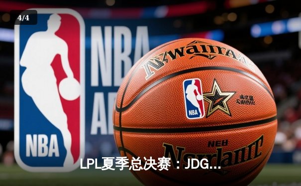 LPL夏季总决赛：JDG鏖战五局力克BLG，Knight沙皇绝境推挽定乾坤 - 4