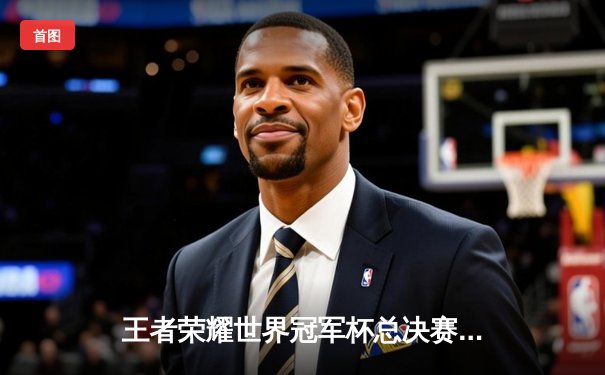 王者荣耀世界冠军杯总决赛落幕，中国战队狼队4:2战胜韩国GEN夺冠