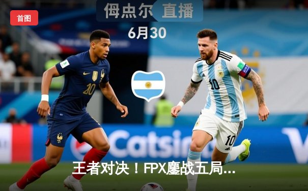 王者对决！FPX鏖战五局力克EDG，Viper五杀难救主，LPL夏季赛决赛上演巅峰之战