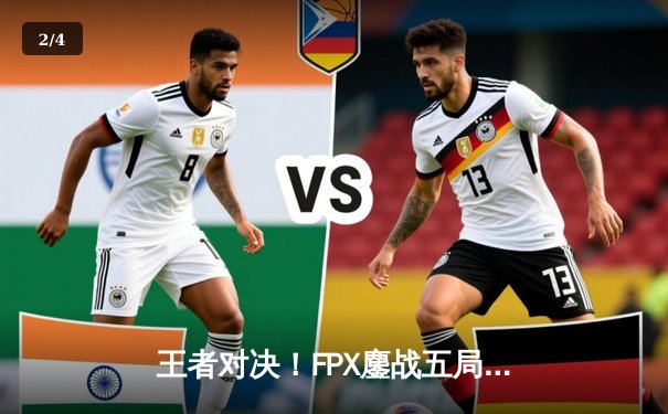 王者对决！FPX鏖战五局力克EDG，Viper五杀难救主，LPL夏季赛决赛上演巅峰之战 - 2