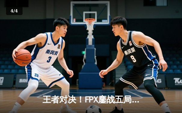 王者对决！FPX鏖战五局力克EDG，Viper五杀难救主，LPL夏季赛决赛上演巅峰之战 - 4