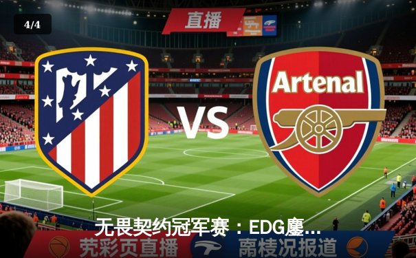 无畏契约冠军赛：EDG鏖战五局力克PRX，亚洲之光闪耀全球总决赛 - 4