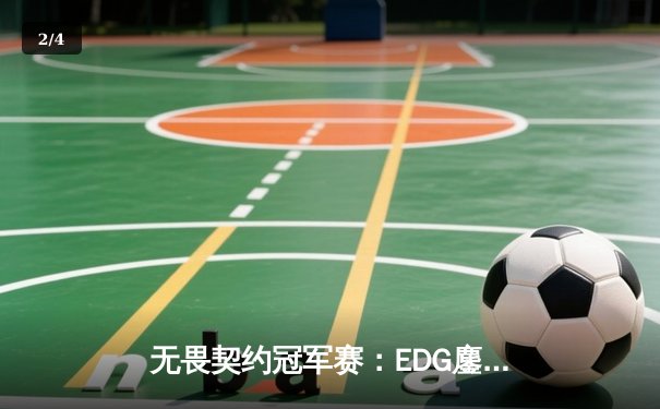 无畏契约冠军赛：EDG鏖战五局力克PRX，亚洲之光闪耀全球总决赛 - 2