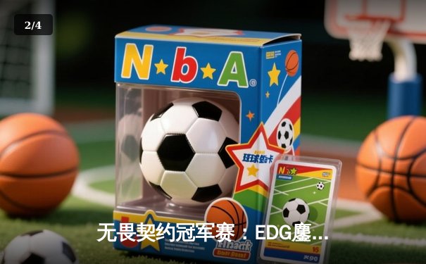 无畏契约冠军赛：EDG鏖战五局力克TE，康康关键局五杀锁定全球八强席位 - 2