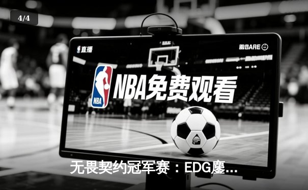 无畏契约冠军赛：EDG鏖战五局力克TE，康康关键局五杀锁定全球八强席位 - 4