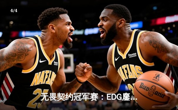 无畏契约冠军赛：EDG鏖战五局力克TE，康康关键局五杀锁定全球八强席位 - 4