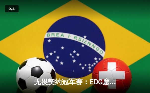 无畏契约冠军赛：EDG鏖战五局力克PRX，亚洲之光闪耀全球总决赛 - 2