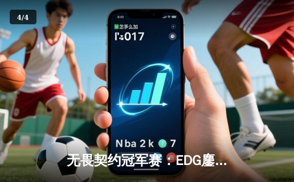 无畏契约冠军赛：EDG鏖战五局力克PRX，亚洲之光闪耀全球总决赛 - 4