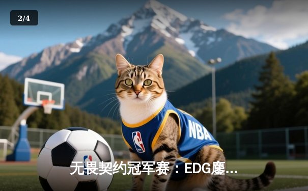 无畏契约冠军赛：EDG鏖战五局力克GEN，中国电竞再创历史 - 2