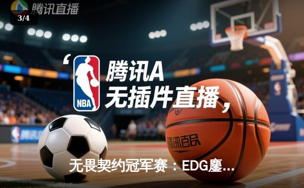 无畏契约冠军赛：EDG鏖战五局力克GEN，中国电竞再创历史 - 3