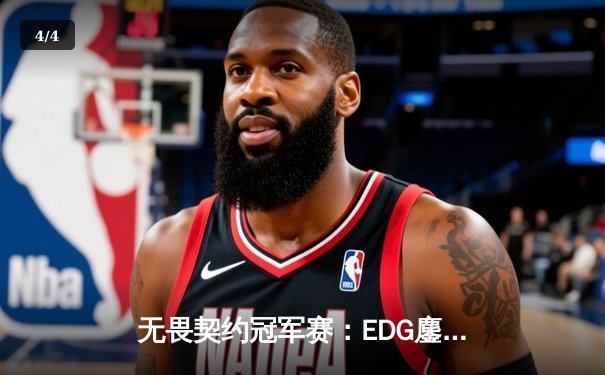 无畏契约冠军赛：EDG鏖战五局力克GEN，中国电竞斩获世界赛历史性突破 - 4