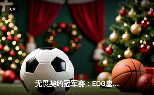 无畏契约冠军赛：EDG鏖战五局力克PRX，CN赛区首夺全球总冠军 - 3