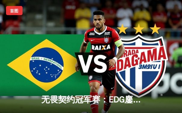 无畏契约冠军赛：EDG鏖战五局力克PRX，CN赛区首夺全球总冠军