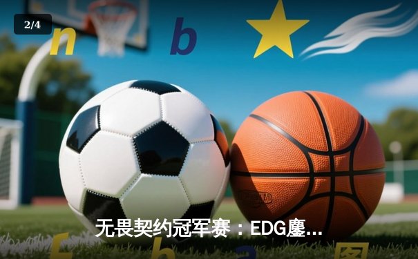 无畏契约冠军赛：EDG鏖战五局力克PRX，CN赛区首夺全球总冠军 - 2