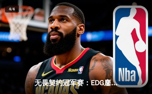 无畏契约冠军赛：EDG鏖战五局力克PRX，CN赛区首夺全球总冠军 - 4