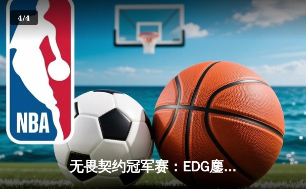 无畏契约冠军赛：EDG鏖战五局力克PRX，CN赛区首夺全球总冠军 - 4